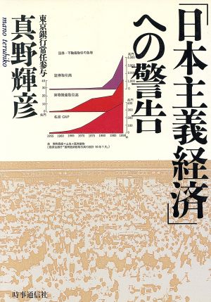 「日本主義経済」への警告