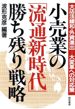 小売業の「流通新時代」勝ち残り戦略 大店法緩和・外資進出 大変革への対応策