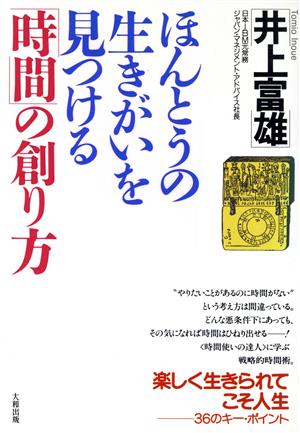 ほんとうの生きがいを見つける「時間」の創り方 楽しく生きられてこそ人生 36のキー・ポイント