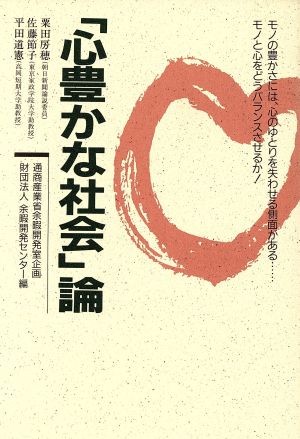 「心豊かな社会」論