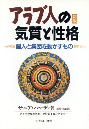 新版 アラブ人の気質と性格 個人と集団を動かすもの