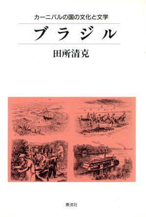 ブラジル カーニバルの国の文化と文学 泰流選書