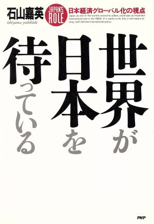 世界が日本を待っている 日本経済グローバル化の視点