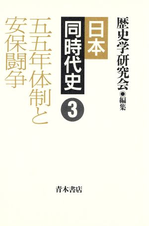日本同時代史(3)五五年体制と安保闘争