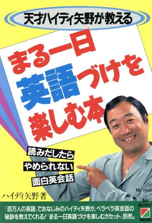 天才ハイディ矢野が教えるまる一日英語づけを楽しむ本 読みだしたらやめられない面白英会話