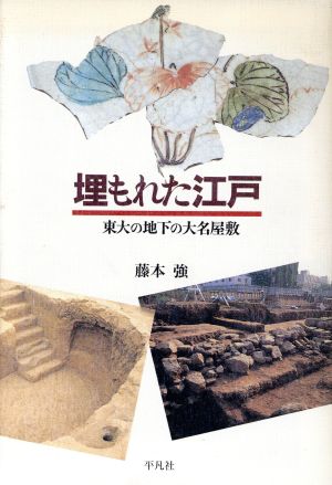 埋もれた江戸 東大の地下の大名屋敷