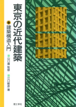 東京の近代建築 建築構造入門 建築構造入門