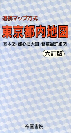 連続マップ方式 東京都内地図 基本図・都心拡大図・繁華街詳細図