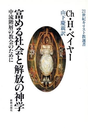 富める社会と解放の神学 中流階層の教会のために 21世紀キリスト教選書4