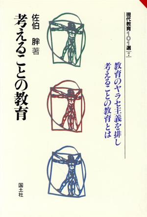 考えることの教育教育のヤラセ主義を排し考えることの教育とは現代教育101選7