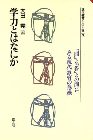 学力とはなにか 「問」と「答」との間にみる現代教育の危機 現代教育101選9