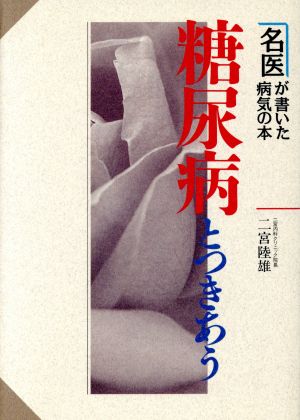 糖尿病とつきあう 名医が書いた病気の本