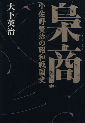 梟商 小佐野賢治の昭和戦国史