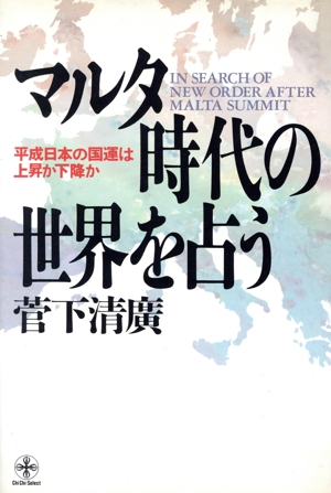 マルタ時代の世界を占う 平成日本の国運は上昇か下降か 致知選書