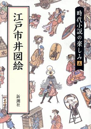 江戸市井図絵 時代小説の楽しみ5