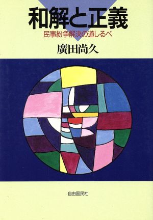 和解と正義 民事紛争解決の道しるべ