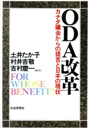 ODA改革 カナダ議会からの提言と日本の現状