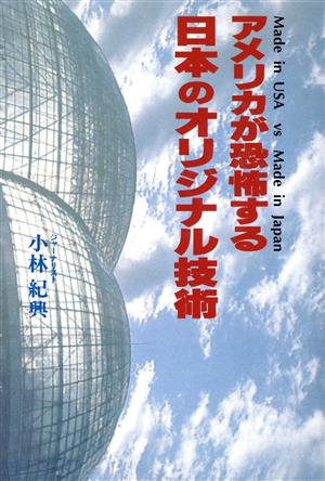 アメリカが恐怖する日本のオリジナル技術