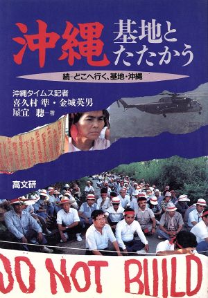 沖縄・基地とたたかう 続 どこへ行く、基地・沖縄