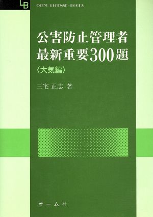 公害防止管理者最新重要300題(大気編)OHM LICENSE BOOKS
