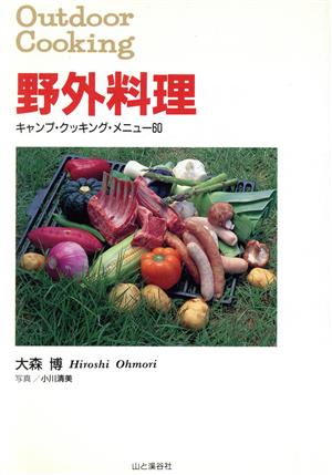 野外料理 キャンプ・クッキング・メニュー60