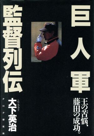 巨人軍監督列伝 王の苦悩、藤田の成功。