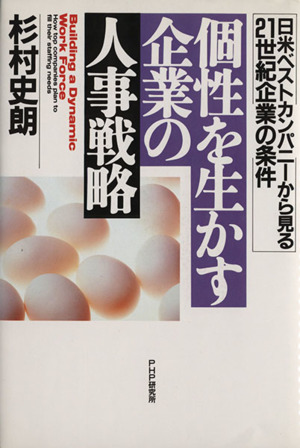 個性を生かす企業の人事戦略 日米ベストカンパニーから見る21世紀企業の条件