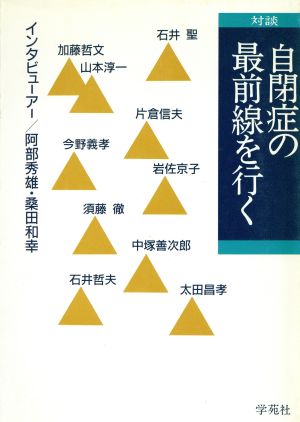 対談 自閉症の最前線を行く対談