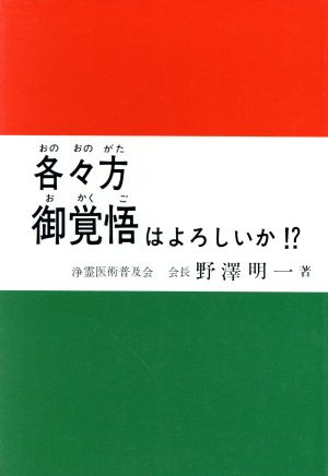 各々方御覚悟はよろしいか!? アナタはイツ死ぬか？