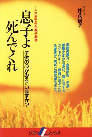 息子よ死んでくれ ここまできた親子戦争 リヨンLブックス