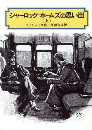 シャーロック・ホームズの思い出(上)偕成社文庫3180