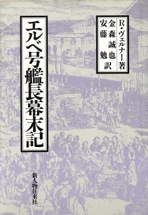 エルベ号艦長幕末記