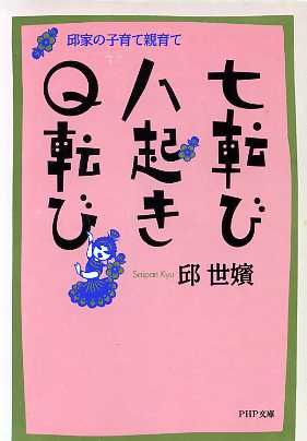 七転び八起きQ転び 邱家の子育て親育て PHP文庫