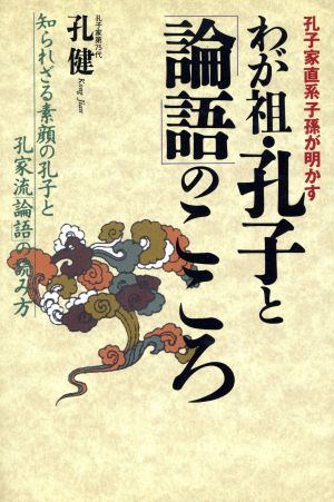 わが祖・孔子と「論語」のこころ 孔子家直系子孫が明かす