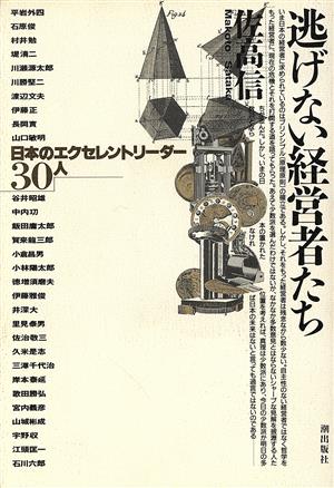 逃げない経営者たち 日本のエクセレントリーダー30人