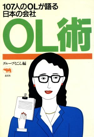 OL術 107人のOLが語る日本の会社