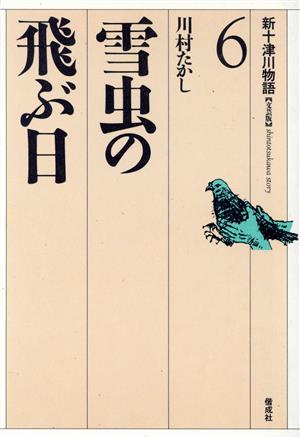 雪虫の飛ぶ日 新十津川物語6