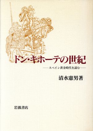 ドン・キホーテの世紀 スペイン黄金時代を読む