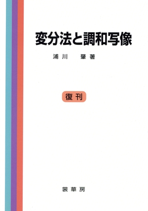 変分法と調和写像