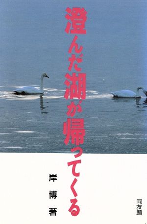 澄んだ湖が帰ってくる