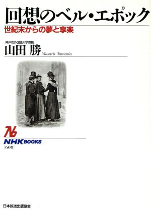回想のベル・エポック世紀末からの夢と享楽NHKブックス608