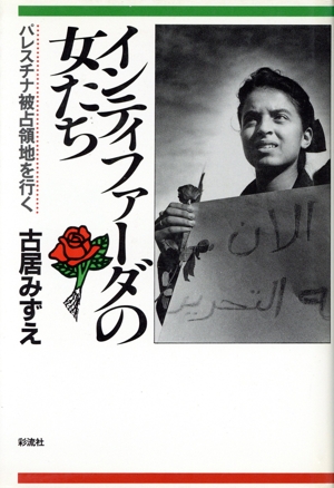 インティファーダの女たち パレスチナ被占領地を行く