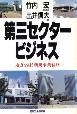 第三セクタービジネス 地方の狙う新規事業戦略