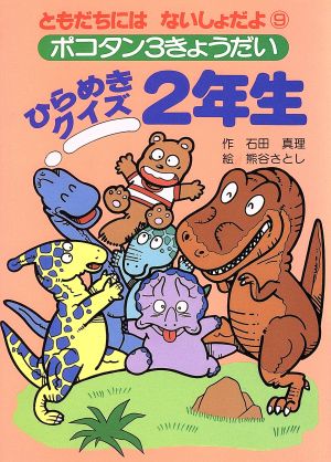 ポコタン3きょうだい ひらめきクイズ2年生 ともだちにはないしょだよ9