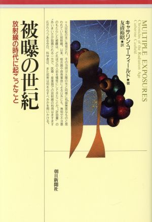 被曝の世紀 放射線の時代に起こったこと