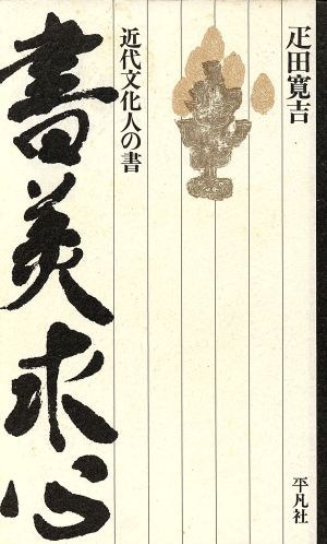 書美求心 近代文化人の書