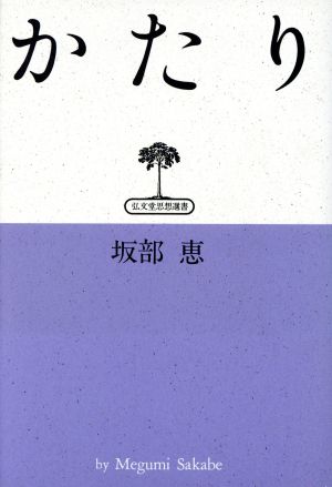 かたり 弘文堂思想選書