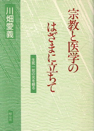 宗教と医学のはざまに立ちて 生死の一如の光を観る