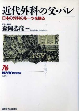 近代外科の父・パレ日本の外科のルーツを探るNHKブックス609