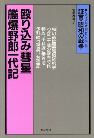 殴り込み「彗星」艦爆野郎一代記 予科練空戦記 証言・昭和の戦争 リバイバル戦記コレクション10